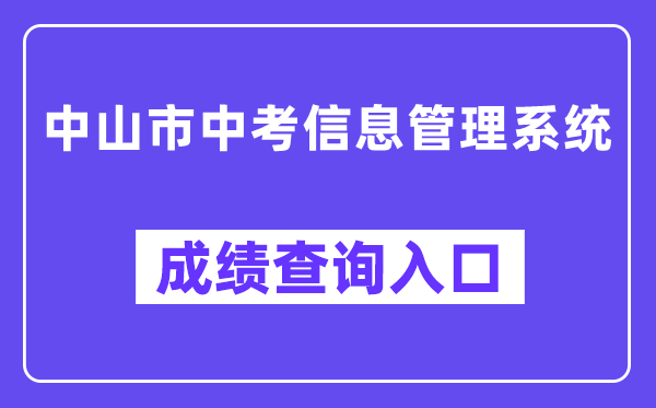 中山市中考信息办理体系成就查问进口（//61.142.114.234:8004/）