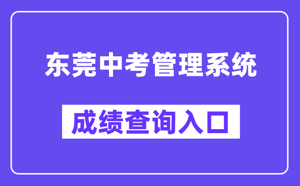 东莞中考办理体系网站成就查问进口（//dgzk.dgjy.net）