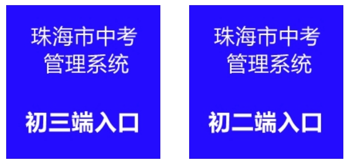 珠海市教导局网站成就查问进口（//59.38.32.157:8280/zh2024/）