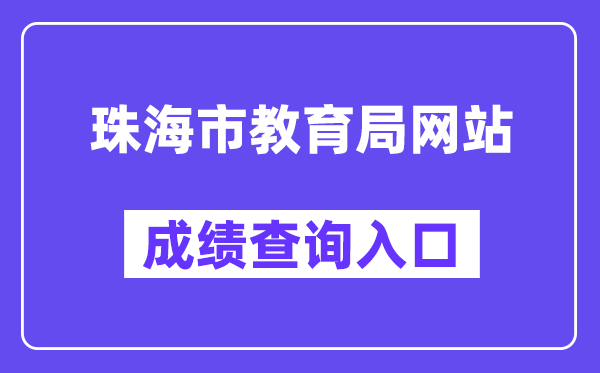 珠海市教导局网站成就查问进口（//59.38.32.157:8280/zh2024/）