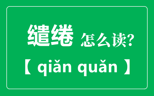 缠绵怎样读,缠绵是甚么意义