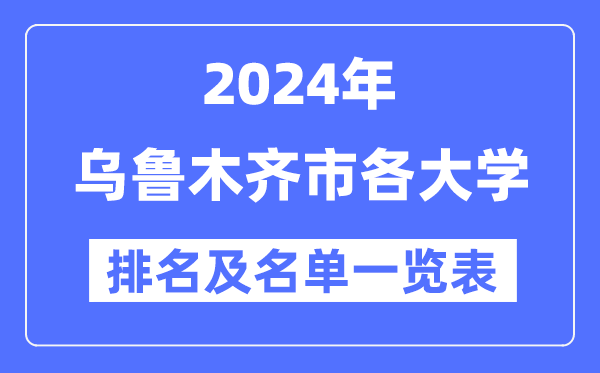 2024乌鲁木齐各大学排名及名单一览表（9所完全版）