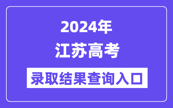 2024年江苏高考登科成果查问进口（//www.jseea.cn/）