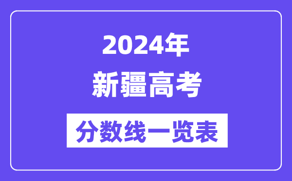 2024年新疆高考分数线一览表（含一本,二本,专科分数线）