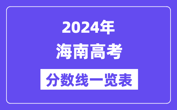 2024年海南高考分数线一览表（含一本,二本,专科分数线）