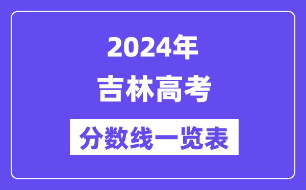 2024年吉林高考分数线一览表（含一本,二本,专科分数线）