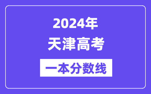 2024年天津高考一本分数线（含理科和理科）