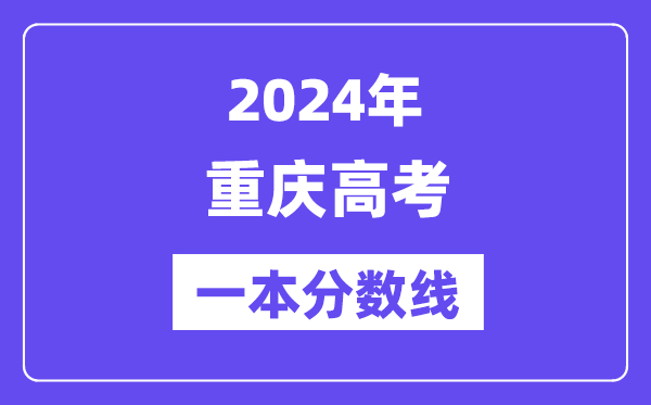 2024年重庆高考一本分数线(含理科和理科)