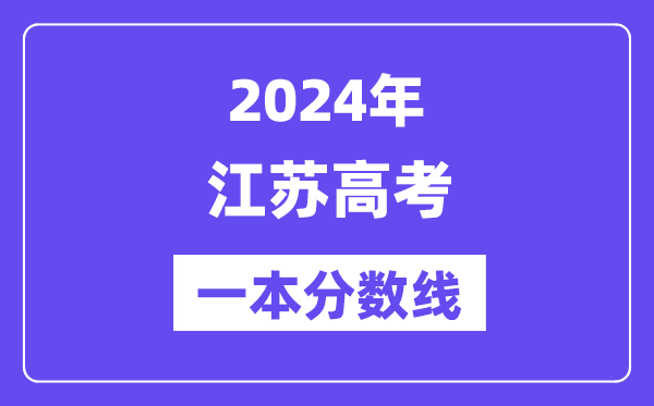 2024年江苏高考一本分数线（含理科和理科）
