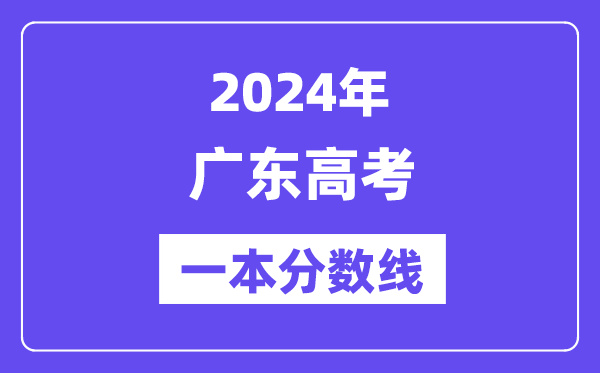 2024年广东高考一本分数线（含理科和理科）