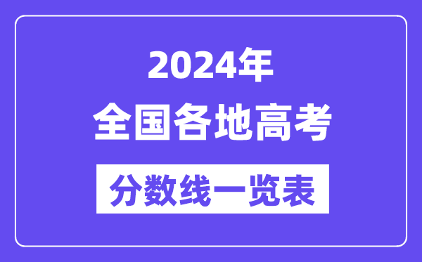 2024年天下各地高考分数线一览表（含一本,二本,专科分数线）