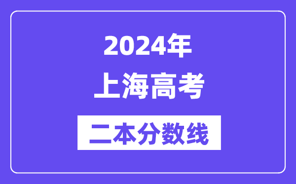 2024年上海高考二本分数线（含理科和理科）