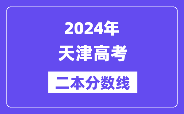 2024年天津高考二本分数线(含理科和理科)