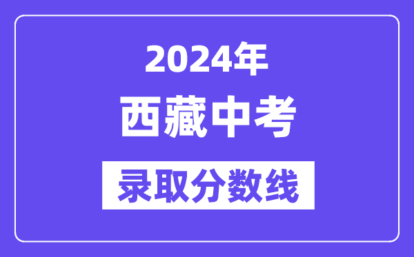 2024年西藏中考登科分数线一览表（含积年分数线）