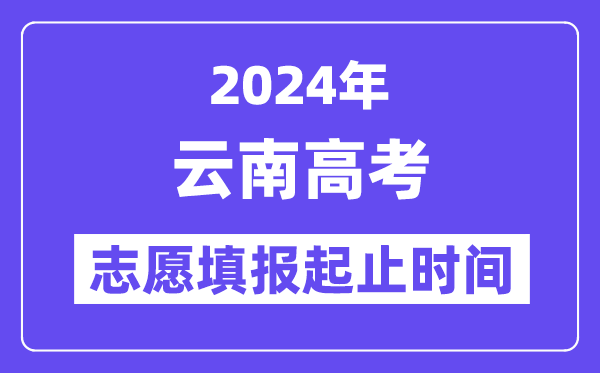2024年云南高考自愿填报时辰和停止时辰