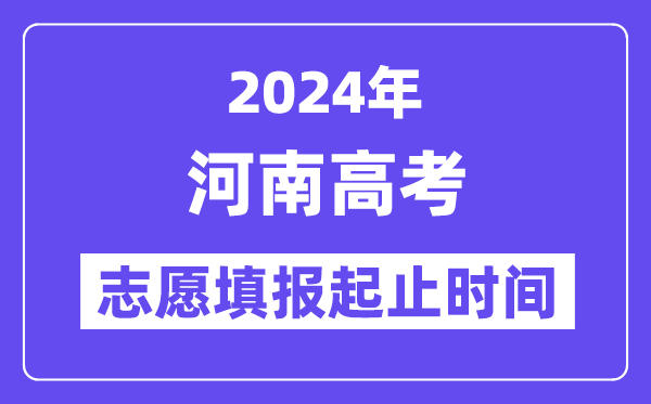 2024年河南高考自愿填报时辰和停止时辰