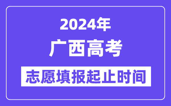 2024年广西高考自愿填报时辰和停止时辰