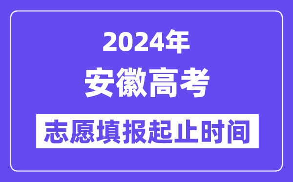 2024年安徽高考自愿填报时辰和停止时辰