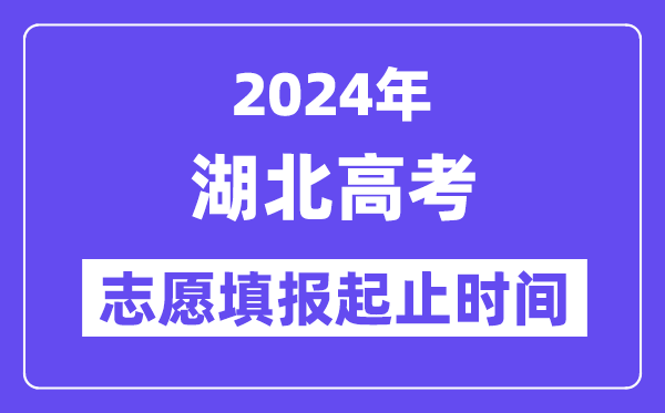 2024年湖北高考自愿填报时辰和停止时辰