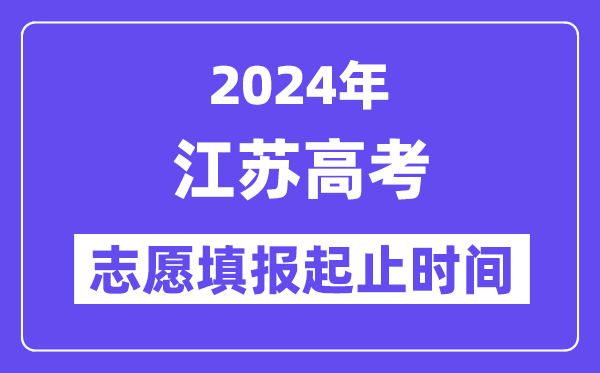 2024年江苏高考自愿填报时辰和停止时辰