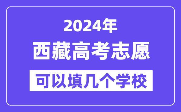 2024西藏高考自愿能够填几个黉舍？附具体填报流程