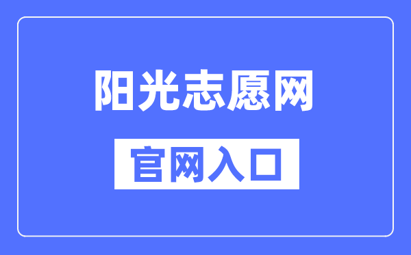 阳光自愿网官网进口(//gaokao.chsi.com.cn/zyck/)
