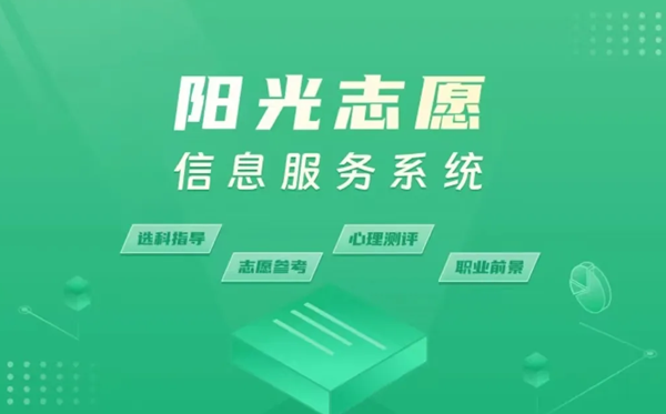 阳光自愿网官网进口(//gaokao.chsi.com.cn/zyck/)
