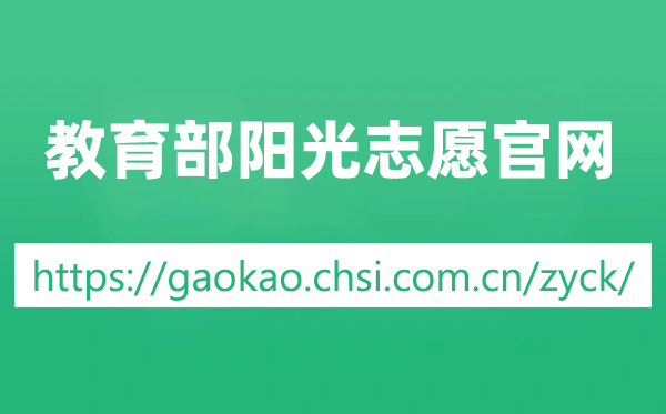教导部阳光自愿官网网址://gaokao.chsi.com.cn/zyck/