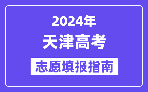 2024天津高考自愿填报怎样填报,最全高考自愿填报指南