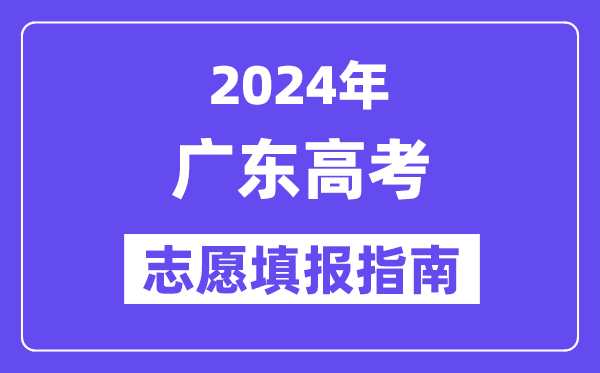2024广东高考自愿填报怎样填报,最全高考自愿填报指南