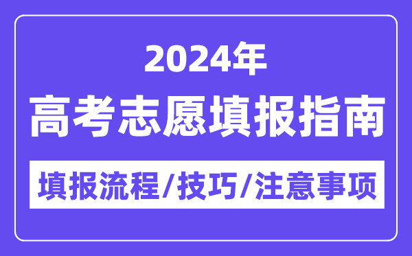 2024西藏高考自愿填报指南,填报流程+填报技能+注重事变