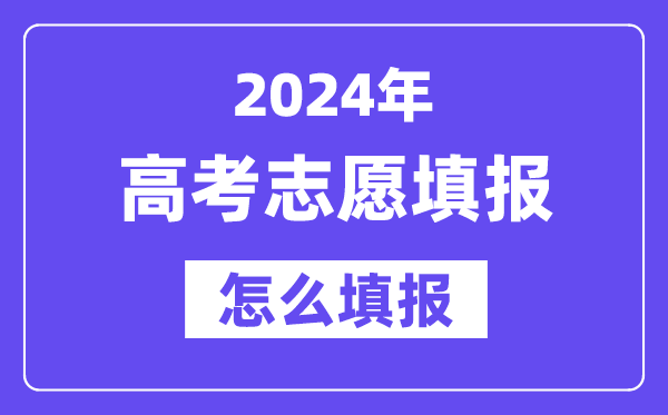 2024高考自愿填报怎样填报,最全高考自愿填报指南