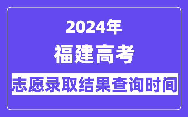 2024年福建本科批惯例自愿登科成果查问时辰
