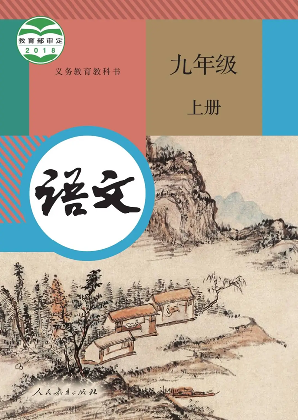 2024年秋人教版九年级语文新讲义有哪些修改变更（附新讲义目次）
