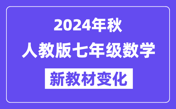 2024年秋人教版七年级数学新讲义有哪些修改变更（附新讲义目次）