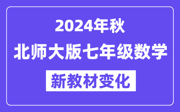 2024年秋北师大版七年级数学新讲义有哪些修改变更（附新讲义目次）