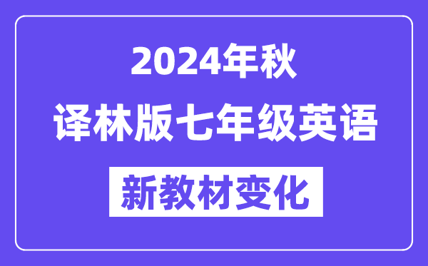 2024年秋译林版七年级英语新讲义有哪些修改变更（附新讲义目次）