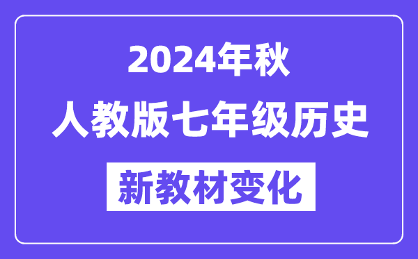 2024年秋人教版七年级汗青新讲义有哪些修改变更（附新讲义目次）