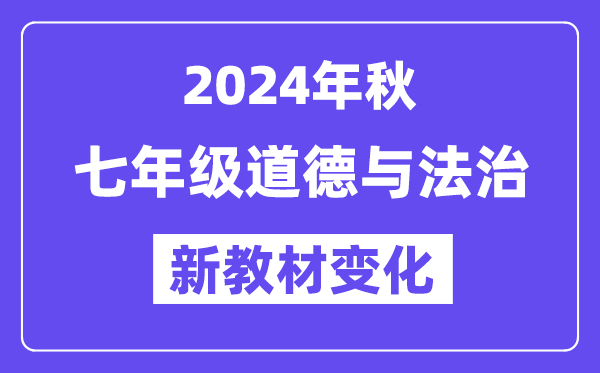 2024年秋人教版七年级品德与法治新讲义有哪些修改变更（附新讲义目次）