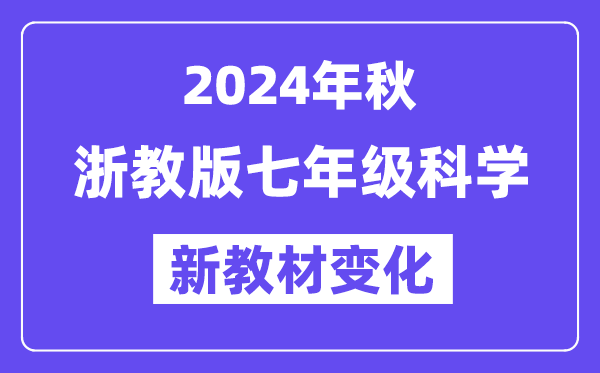 2024年秋浙教版七年级迷信新讲义有哪些修改变更（附新讲义目次）