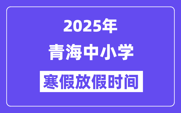 2025年轻海中小学暑假放假时候表,详细时候支配是几月几号