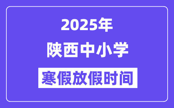 2025年陕西中小学暑假放假时候表,详细时候支配是几月几号