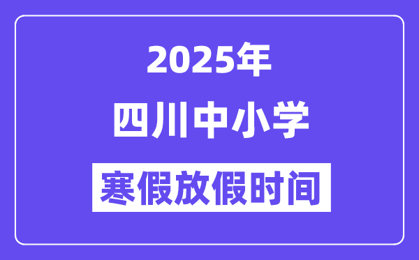 2025年四川中小学暑假放假时辰表,详细时辰支配是几月几号