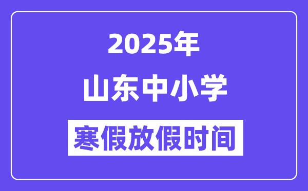 2025年山东中小学暑假放假时候表,详细时候支配是几月几号
