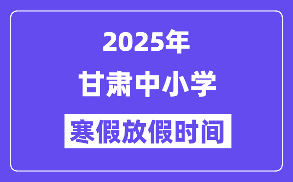 2025年甘肃中小学暑假放假时辰表,详细时辰支配是几月几号