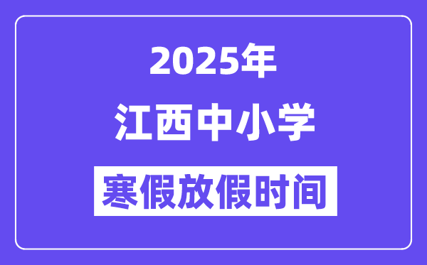 2025年江西中小学暑假放假时辰表,详细时辰支配是几月几号