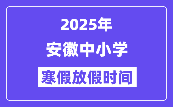 2025年安徽中小学暑假放假时辰表,详细时辰支配是几月几号