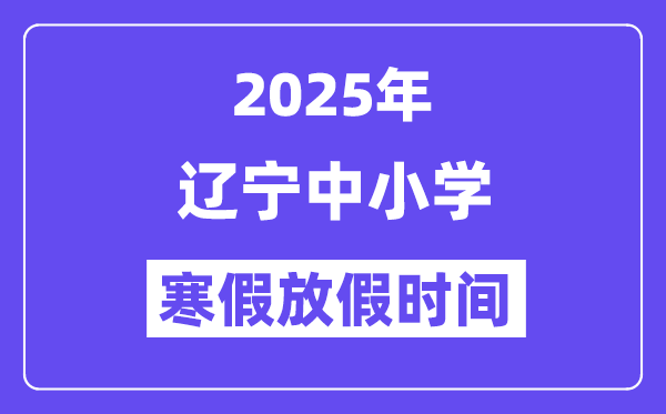 2025年辽宁中小学暑假放假时辰表,详细时辰支配是几月几号