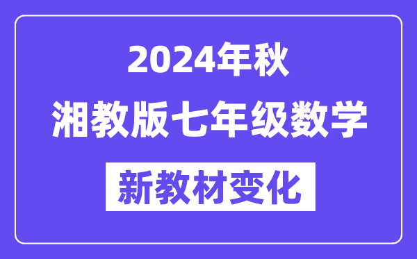 2024年秋湘教版七年级数学新讲义有哪些修转变更