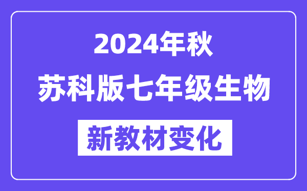 2024年秋苏科版七年级生物新讲义有哪些修改变更？